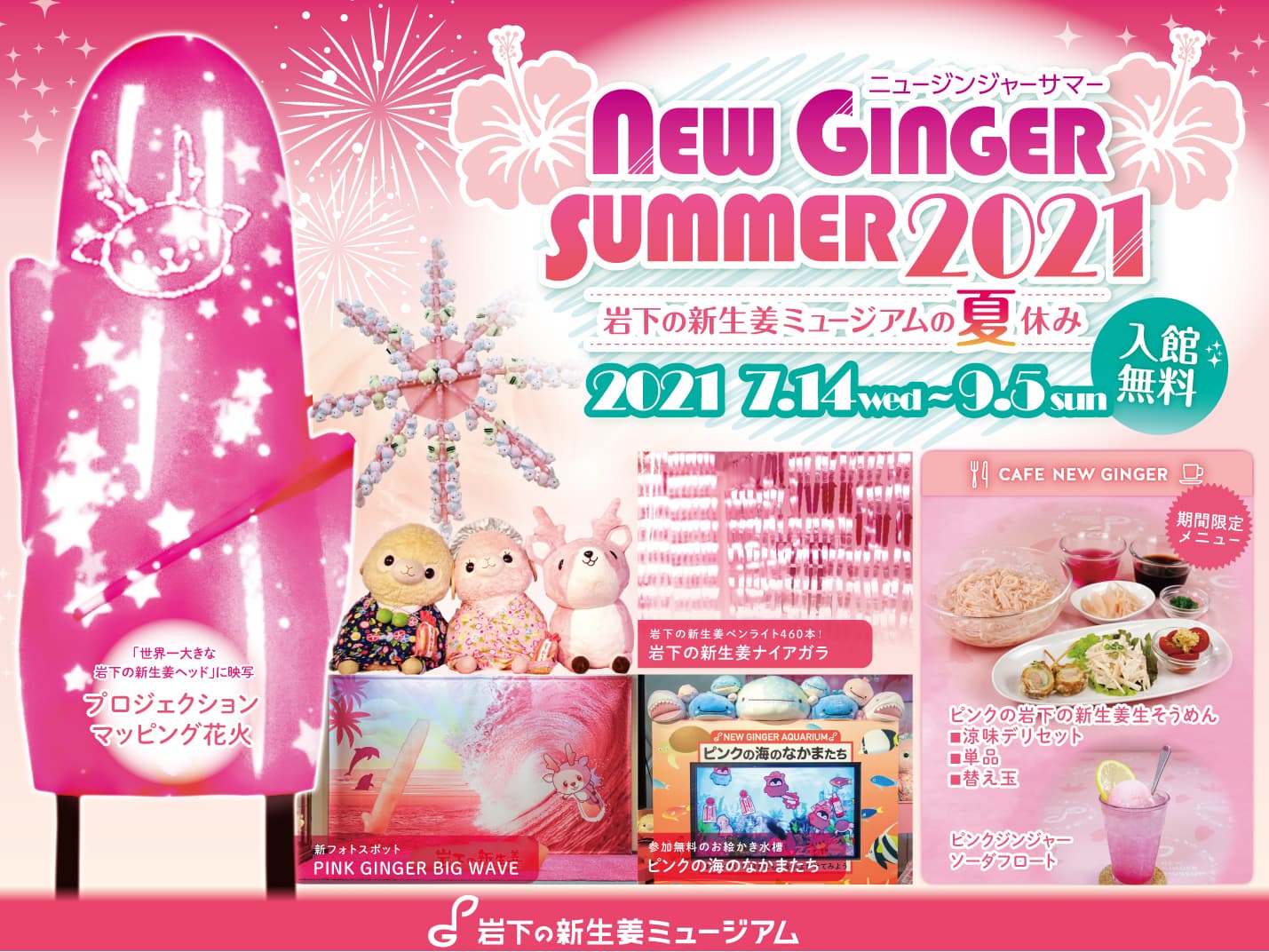 夏の風物詩を楽しむ岩下の新⽣姜ミュージアムの夏休みイベント『NEW GINGER SUMMER 2021』7月14日から開催