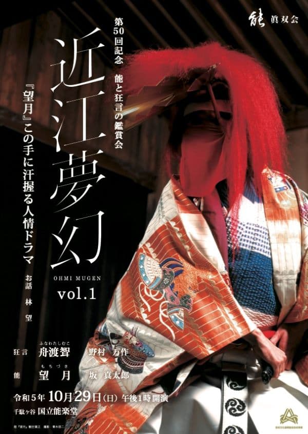 野村万作、野村萬斎　野村裕基、親子三代共演　仇討ち物の大作『望月』初上演！林望先生の解説付き　カンフェティでチケット発売