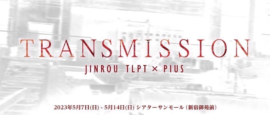 畑中智行（キャラメルボックス）が演出を手掛ける　人狼TLPT『トランスミッション』上演決定　カンフェティでチケット発売