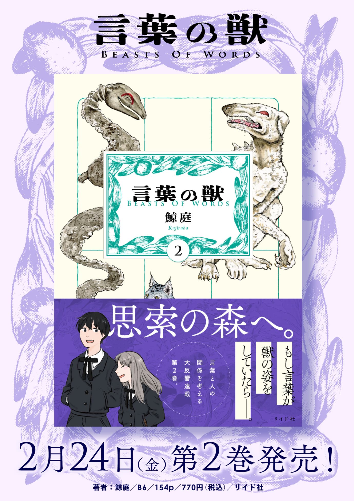 言葉が獣の姿をしていたら…SNSで話題沸騰『言葉の獣』2巻　2月24日発売！