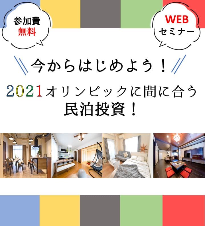 【参加無料】売上４倍！？賃貸以上に稼げる民泊投資！【WEBセミナー】