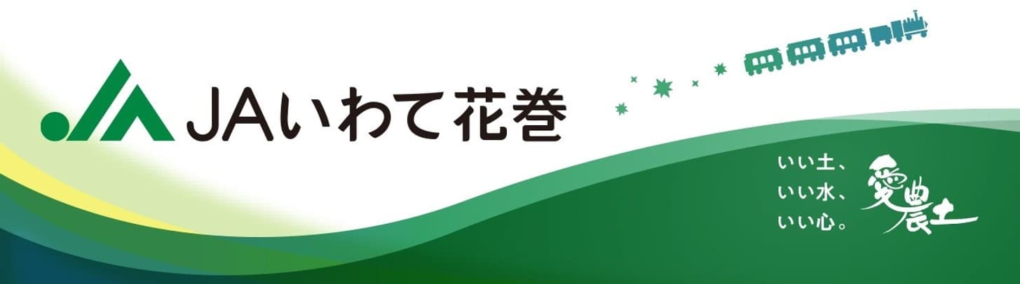 産地直送通販サイト「ＪＡタウン」で 新ショップ「ＪＡいわて花巻」がオープン！