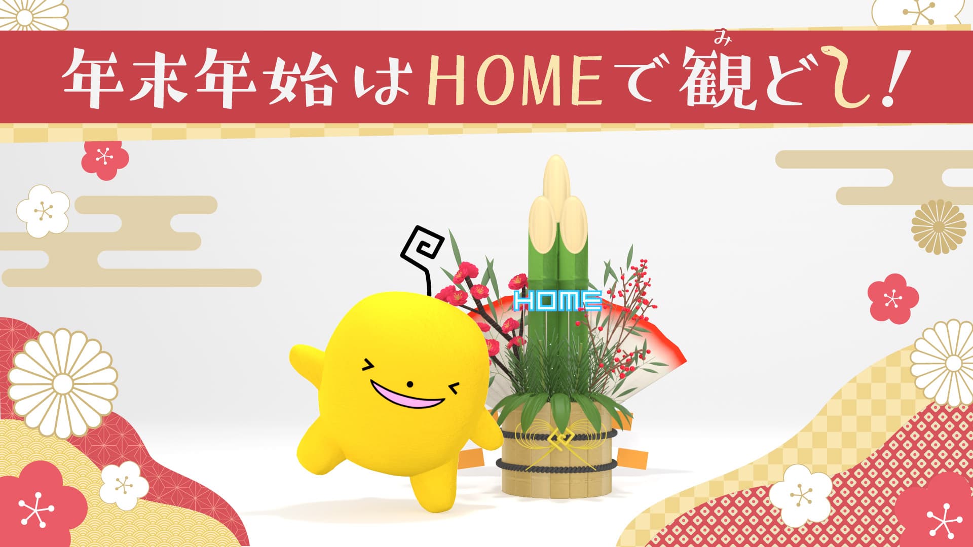 年越しも、新年も！HOMEの年末年始は特別番組が勢揃い　５チャンネルでお楽しみください！