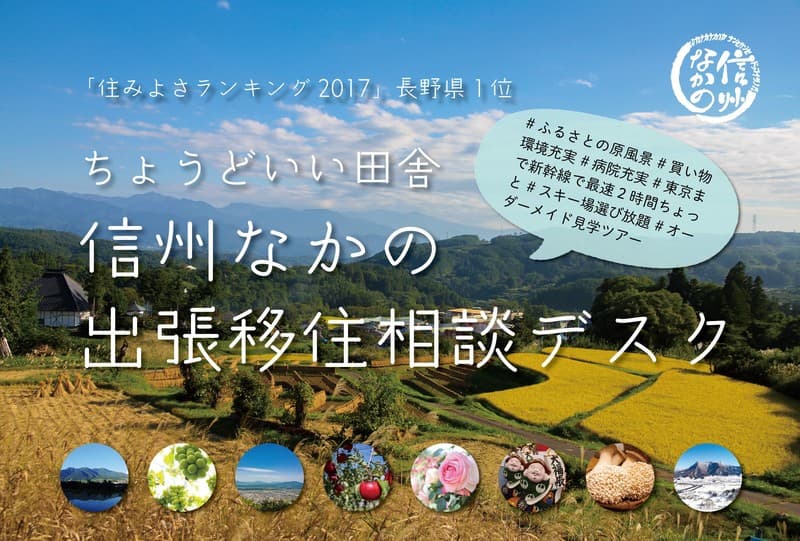 「信州なかの出張移住相談デスク」を開設します！【11月20日・21日】【長野県中野市】