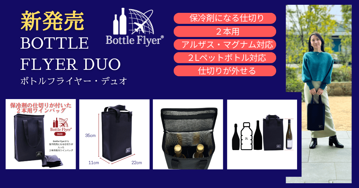 【新発売】仕切りが保冷剤になる、ボトル2本用の保冷ワインバッグ Bottle Flyer DUO（ボトルフライヤー・デュオ）販売開始