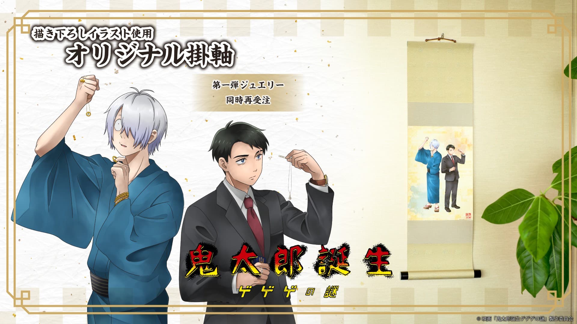 映画「鬼太郎誕生 ゲゲゲの謎」オリジナル掛軸 9/18(木)より受注開始!