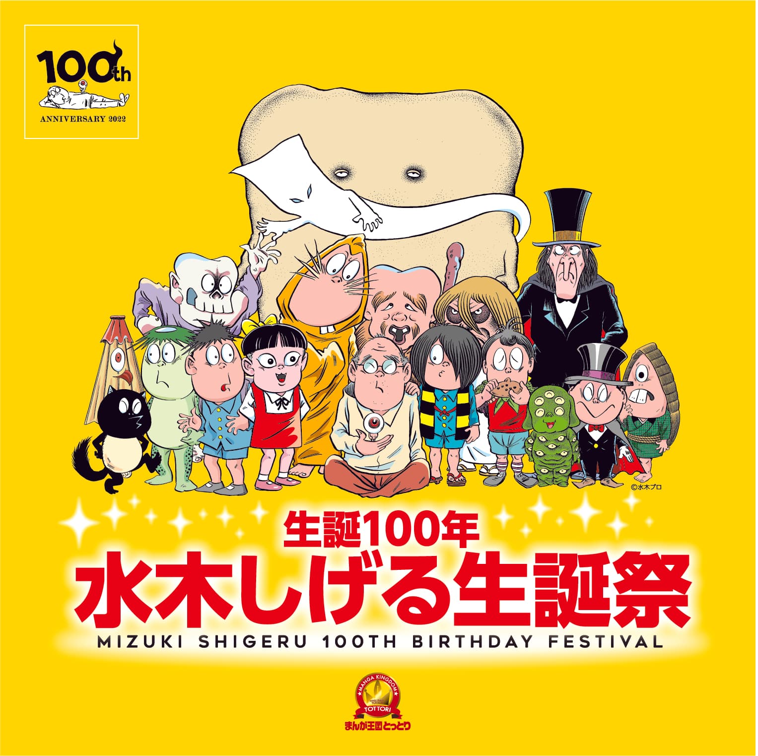 まんが王国とっとり 生誕100年 水木しげる生誕祭 開催！