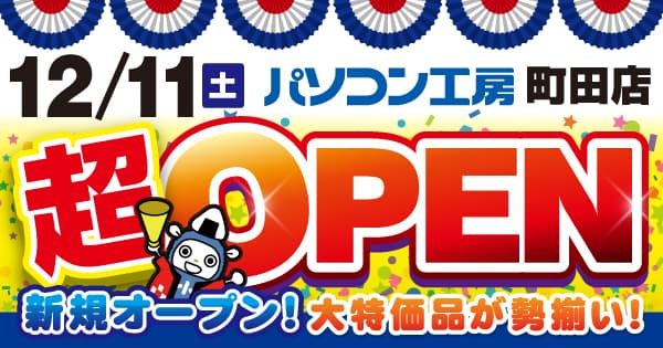 2021年12月11日（土）東京都町田市に パソコン専門店として【パソコン工房 町田店】が新規オープン！ オープン記念特別セール・協賛セールを同時開催！