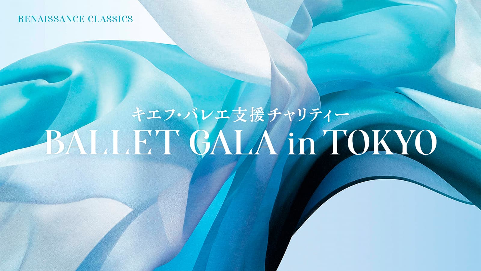 草刈民代芸術監督「キエフ・バレエ支援チャリティーBALLET GALA」公演の配信決定！