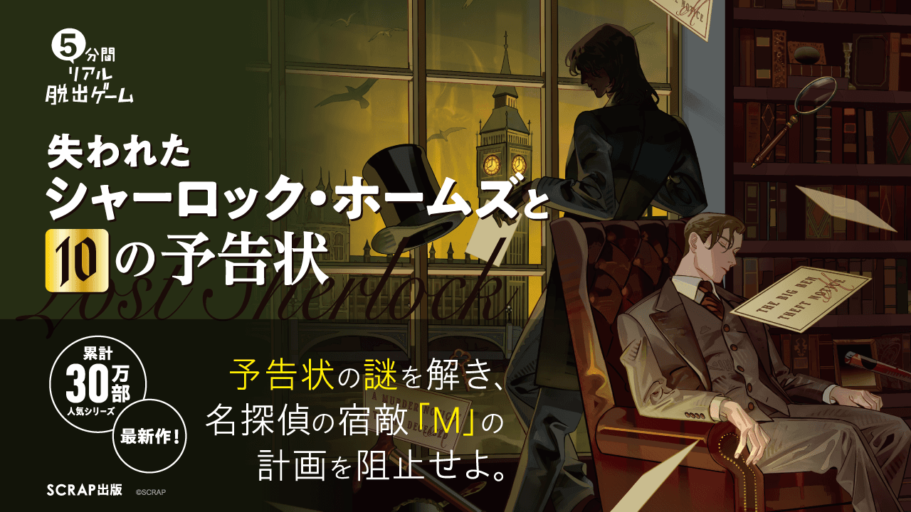 累計30万部突破の人気シリーズ最新作! 5分間リアル脱出ゲーム 失われたシャーロック・ホームズと10の予告状 12月19日(金)より発売!