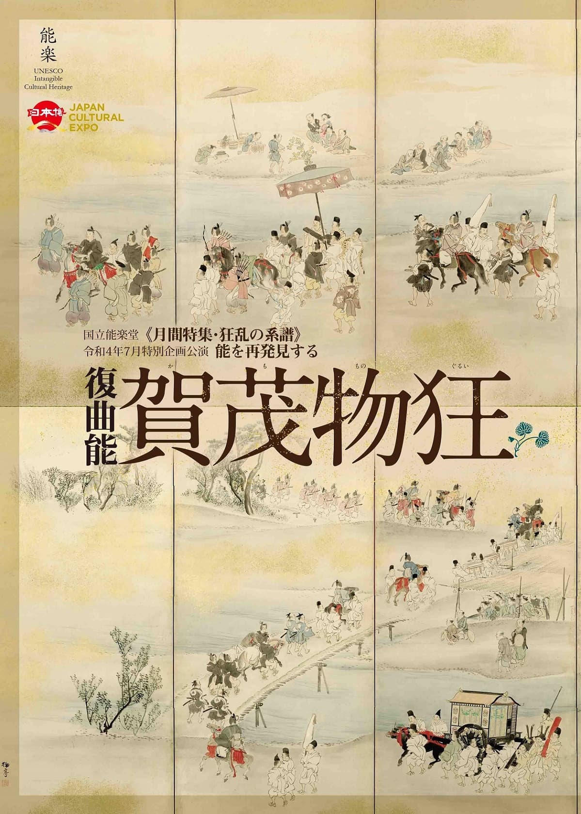 作品の魅力を再発見するおはなし付き　国立能楽堂7月特別企画公演『賀茂物狂』上演決定　カンフェティでチケット発売