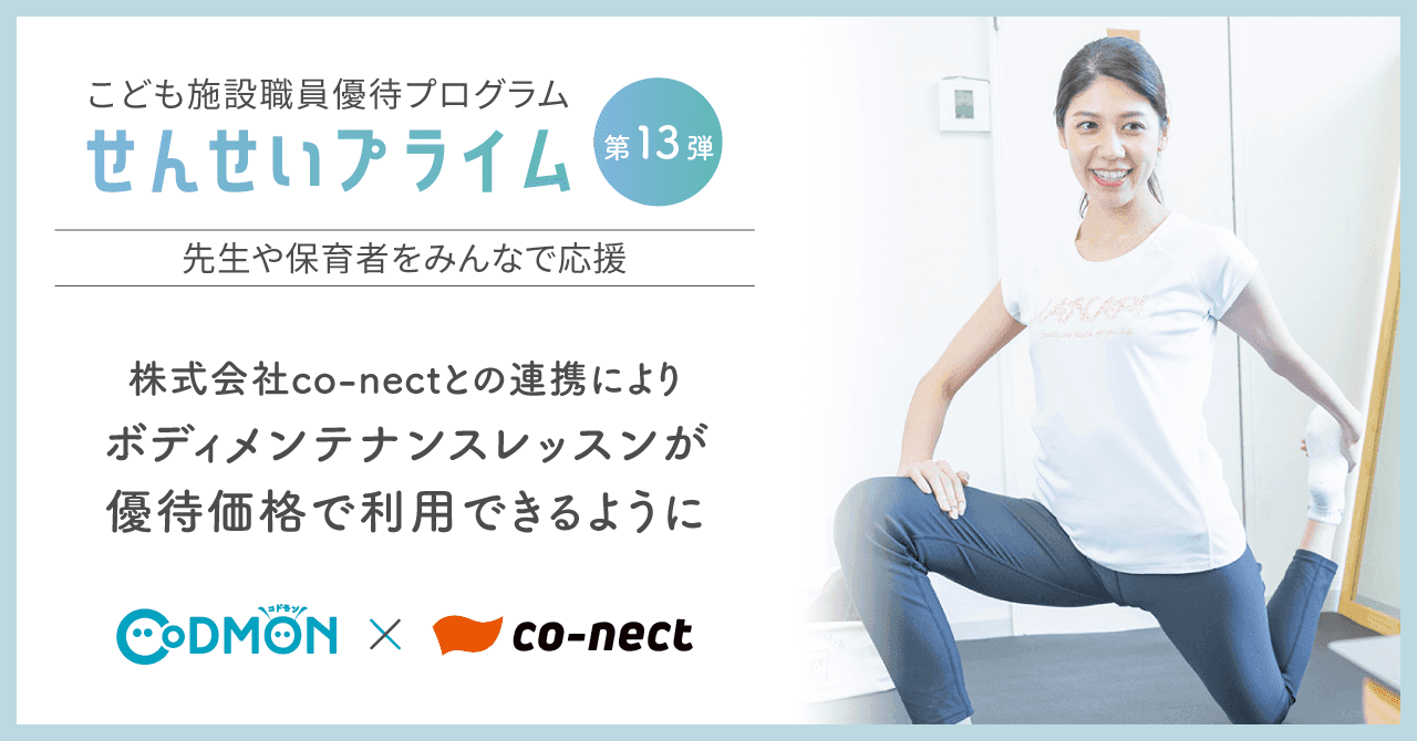 コドモンのこども施設職員優待プログラム「せんせいプライム」 第13弾　株式会社co-nectとの連携により ボディメンテナンスレッスンが優待価格で利用できるように 〜先生や保育者をみんなで応援〜