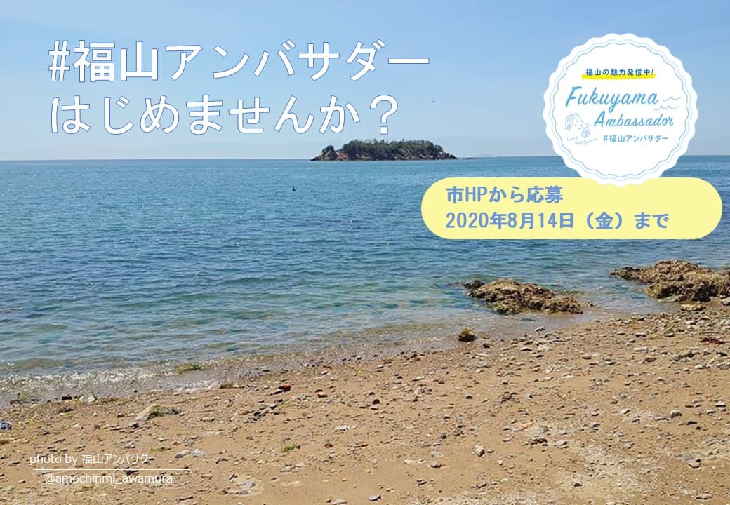 第2期「福山アンバサダー」メンバーを追加募集（二次募集）します！