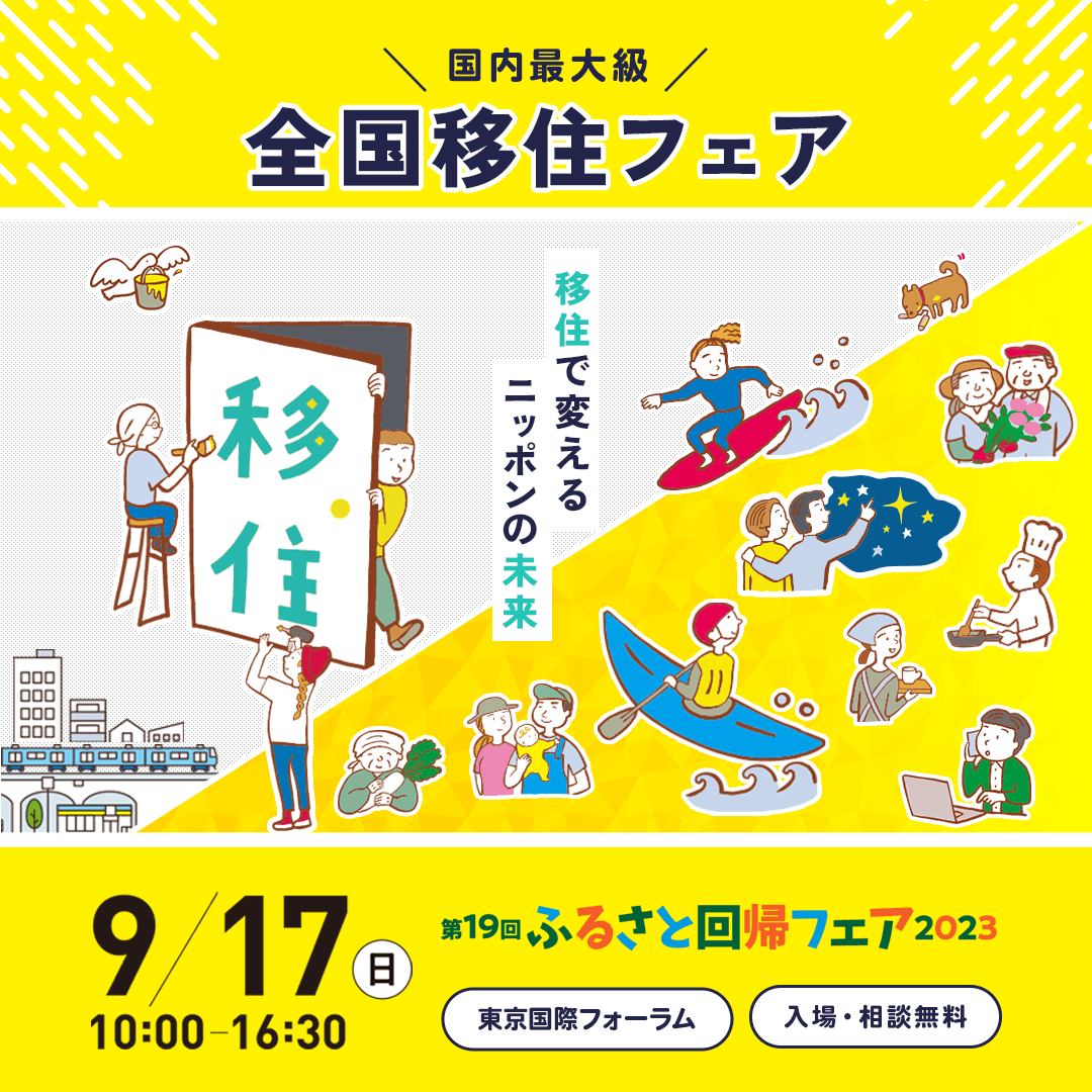 山口県周南市は「第19回ふるさと回帰フェア2023」に出展します。