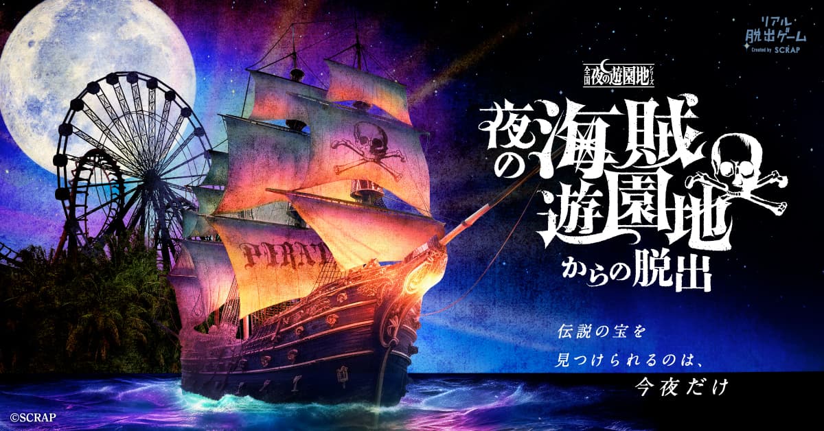 「全国夜の遊園地シリーズ」最新作『夜の海賊遊園地からの脱出』 昨年に続き、演出に元シルク・ドゥ・ソレイユ日本スタッフ代表の小栗了氏を起用！