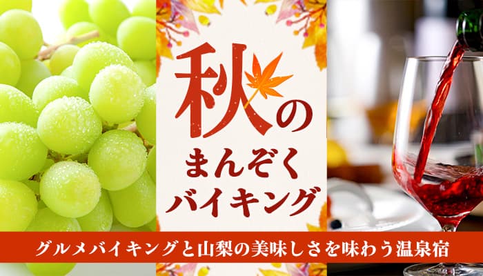 遅めの夏休みにお薦め。大江戸温泉物語、山梨県の温泉宿で9月1日、かに食べ放題が楽しめる秋のまんぞくバイキングがスタート。