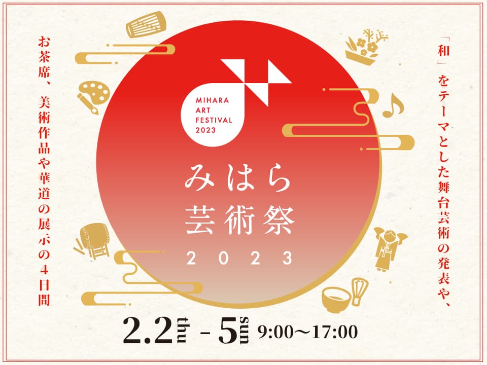 様々な芸術を楽しめる「みはら芸術祭2023」が三原ポポロで開催！