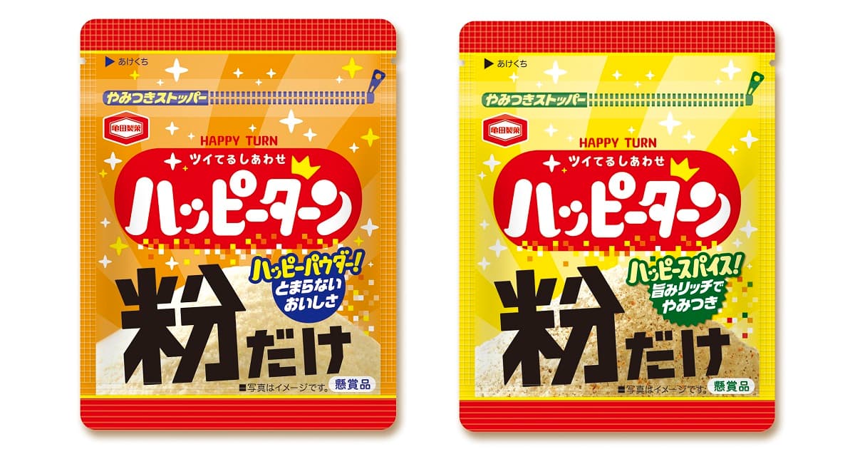 Xで話題になったお祭り、今年も実現！ 『ハッピーターン』の “粉だけ”当たる 幸福の日 粉うま祭りキャンペーン開催