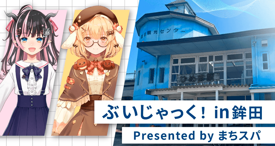 【まちスパチャ×茨城県鉾田市】GWに鉾田市の各施設でVTuberコラボイベントを実施！【5月3日～5月5日】