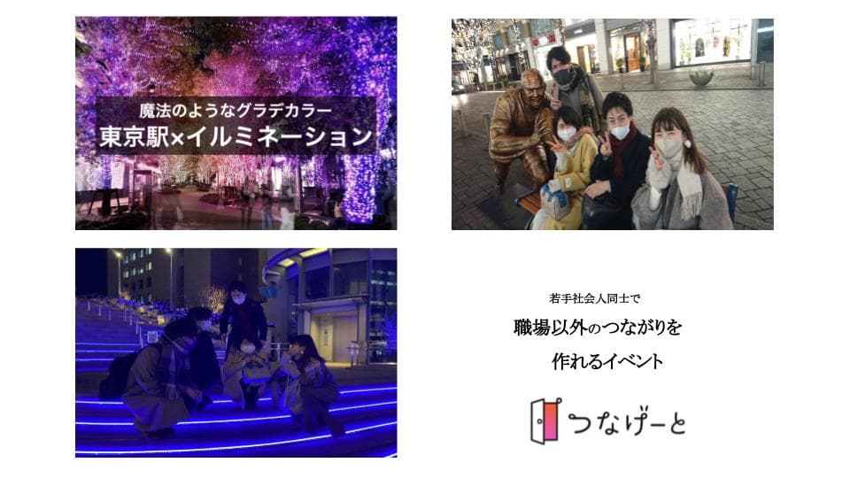 SDGs「すべての人に健康と福祉を」の目標に向けて、東京丸の内で1月12日(水)に社会人交流ウォーキングイベントを開催しました。フレンディングアプリの「つなげーと」