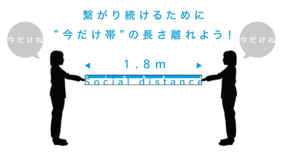 繋がり続けるために今は離れよう！ 新型コロナウイルス感染拡大防止 1.8mの距離を簡単に測れる“今だけ帯”をキンコーズが無償提供