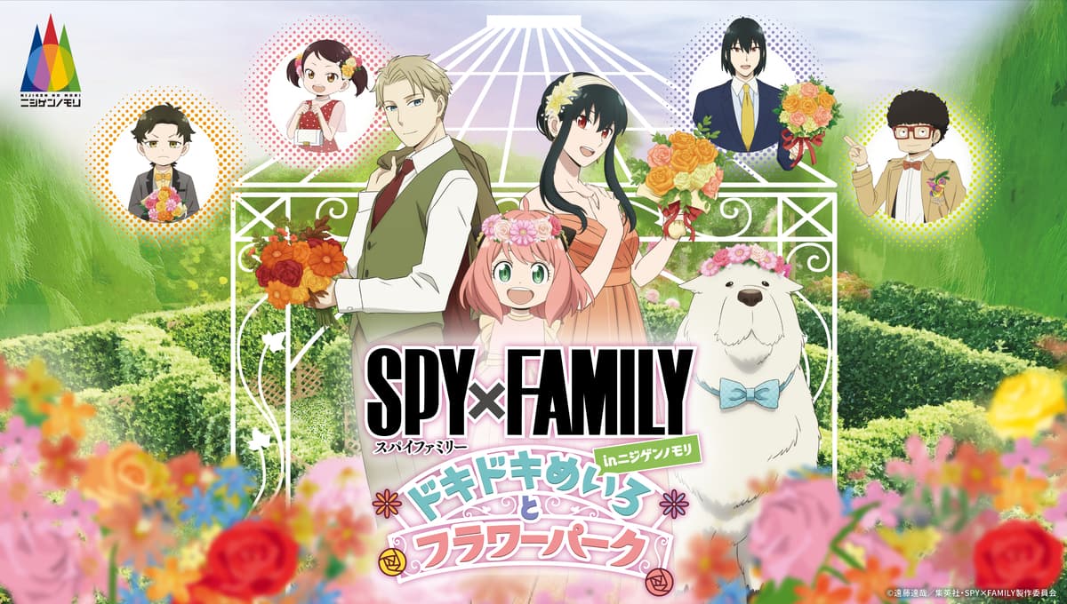 兵庫県立淡路島公園アニメパーク「ニジゲンノモリ」 期間限定イベント『SPY×FAMILY inニジゲンノモリ ～ドキドキめいろとフラワーパーク～』入場券販売開始！