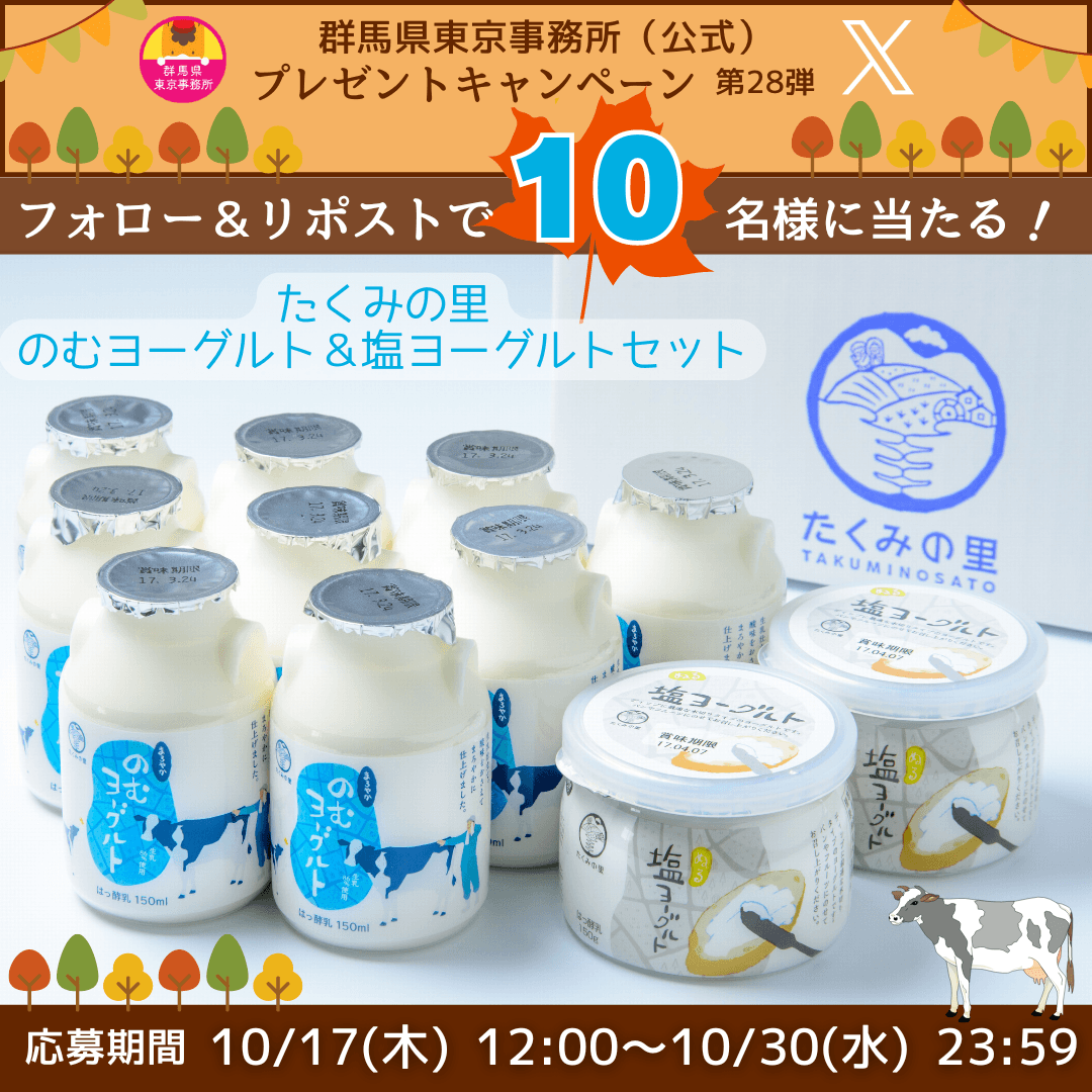 【期間限定】たくみの里「のむヨーグルト＆塩ヨーグルトセット」が当たる！！群馬県東京事務所（公式）Xプレゼントキャンペーン第２８弾開催中！【10月30日(水)23時59分まで！！】