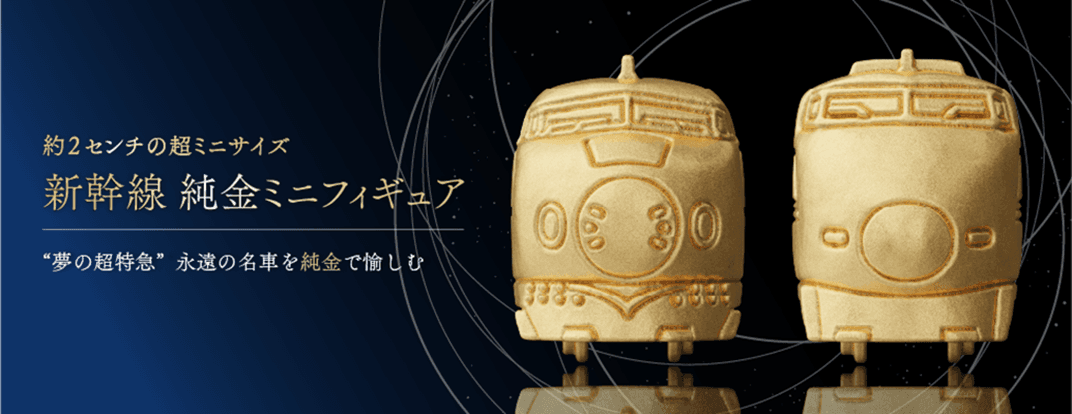 <ケイウノ>「新幹線 純金ミニフィギュア」OEM提供 “夢の超特急” ―永遠の名車を純金で愉しむ