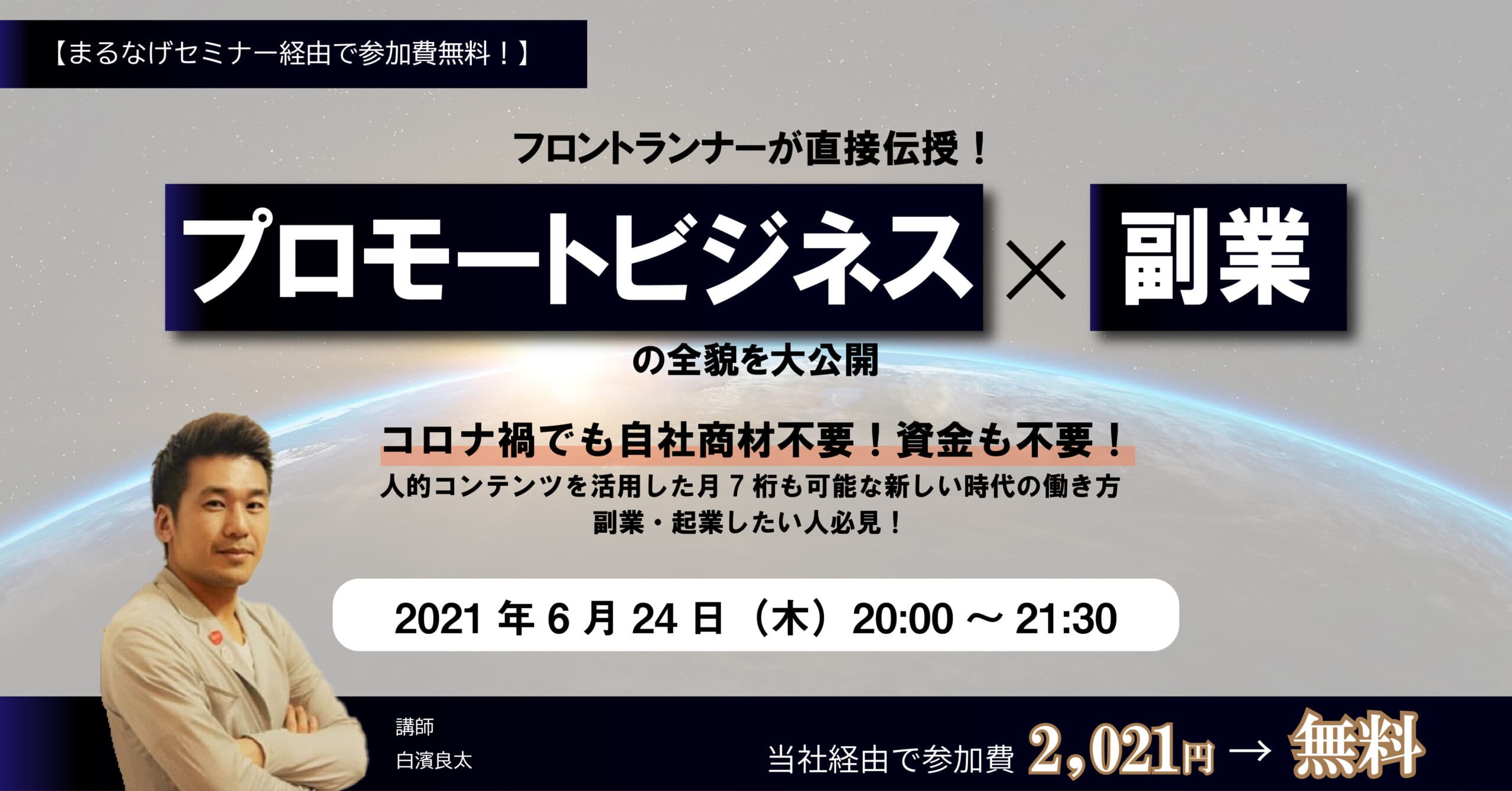 【商品開発はもういらない!?】今回限りの無料開催！◆自社商材・資金不要の「プロモートオンラインビジネス」学べます