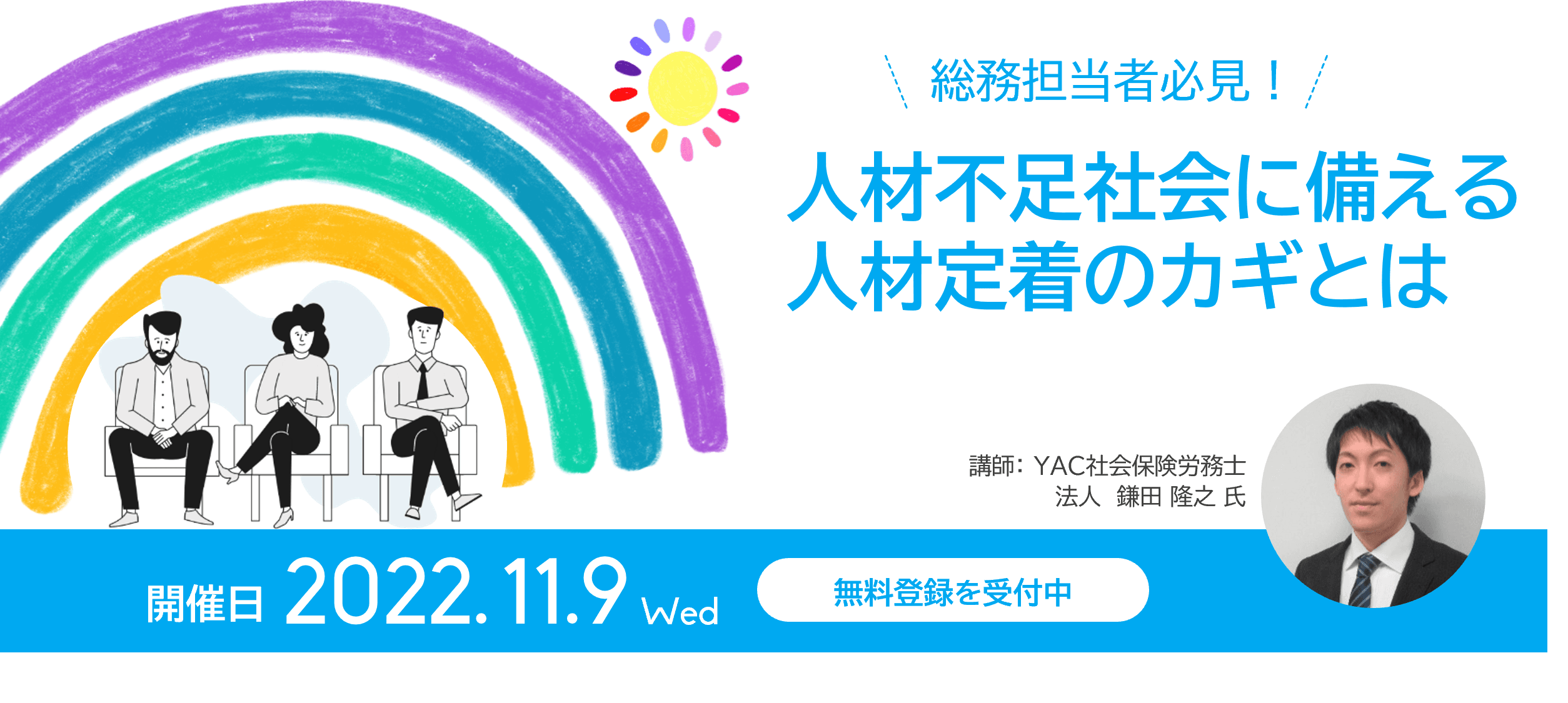 11月9日(水)ウェブセミナー「総務担当者必見！人材不足社会に備える人材定着のカギとは」登壇のお知らせ