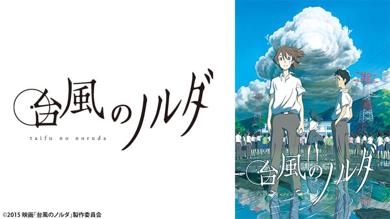 スタジオコロリドが贈る、不思議な少女と少年たちの嵐の夜の物語 『台風のノルダ』がBS初放送 3月30日（火）26時～「アニメ26」