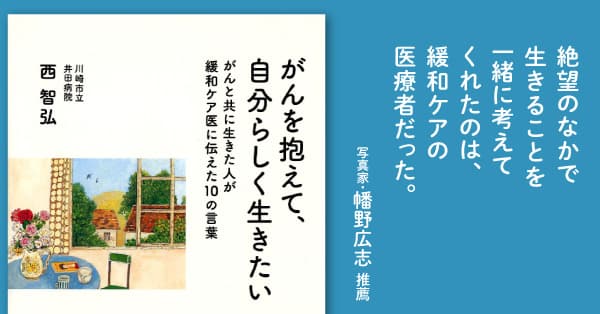 年間4000件のがんの物語と向き合った緩和ケア医の新刊『がんを抱えて、自分らしく生きたい』がランキング１位発進