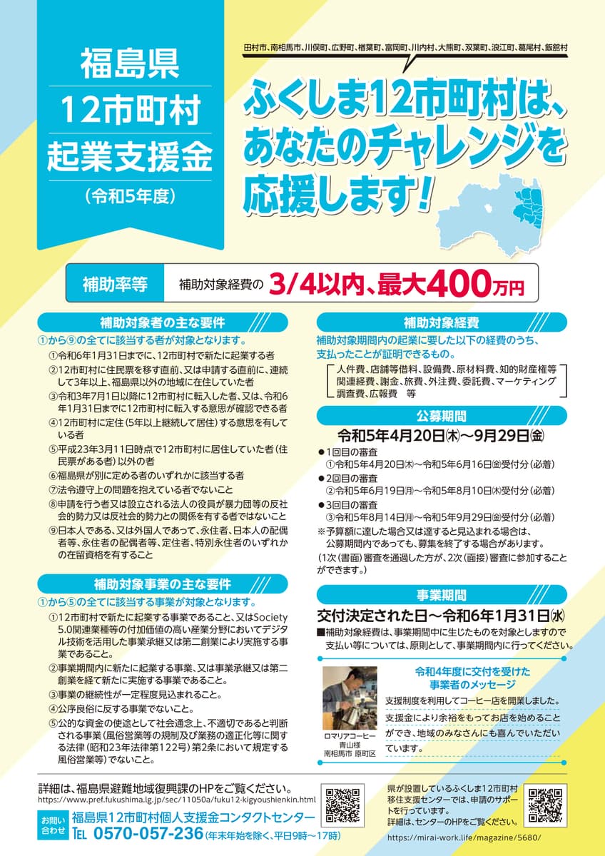 令和5年度　福島県12市町村起業支援金　第3回募集が8月14日から受付開始しました。