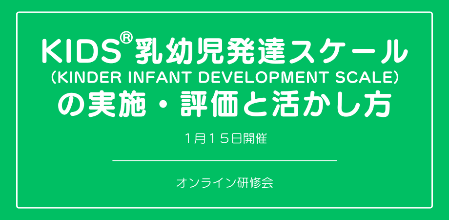 オンラインセミナー『KIDS®乳幼児発達スケール（KINDER INFANT DEVELOPMENT SCALE）の実施・評価と活かし方』を開催します