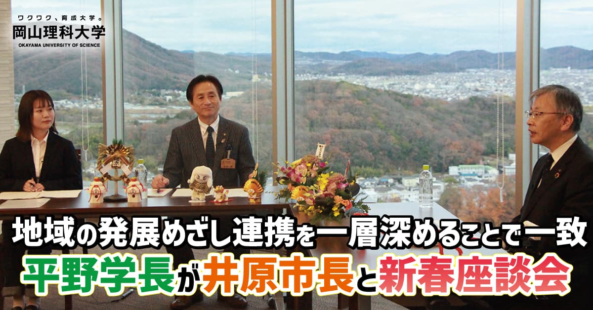 【岡山理科大学】地域の発展めざし連携を一層深めることで一致／平野学長が井原市長と新春座談会