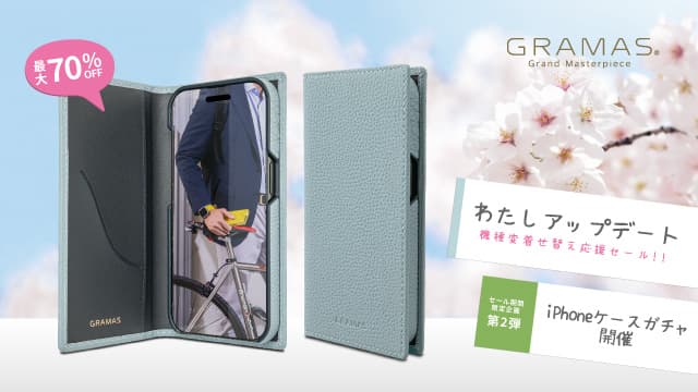 【SALE】GRAMAS「わたし アップデート」キャンペーン限定企画第2弾スタート