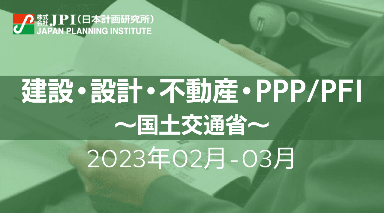 【JPIセミナー開催】2023年2月・3月 国土交通省「関東地方整備局の事業進捗と今後の展開」と「BIM/CIM原則適用の流れの中で建設業界がすべきこと」セミナーのご案内