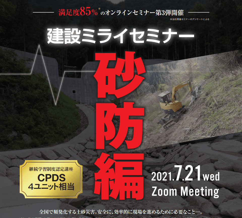 土砂災害頻発！技術者にできることは『建設ミライセミナー砂防編』オンラインセミナー