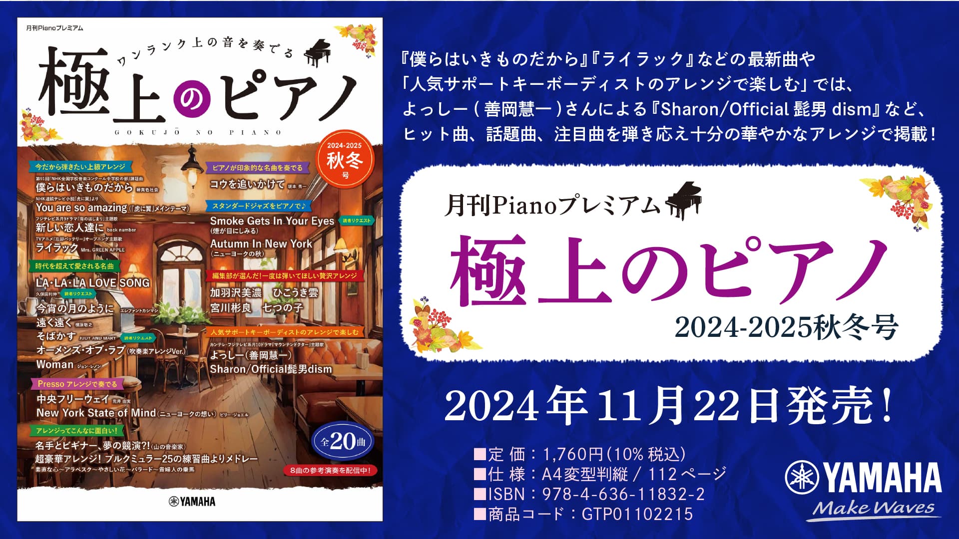 「月刊Pianoプレミアム 極上のピアノ2024-2025秋冬号」 11月22日発売！