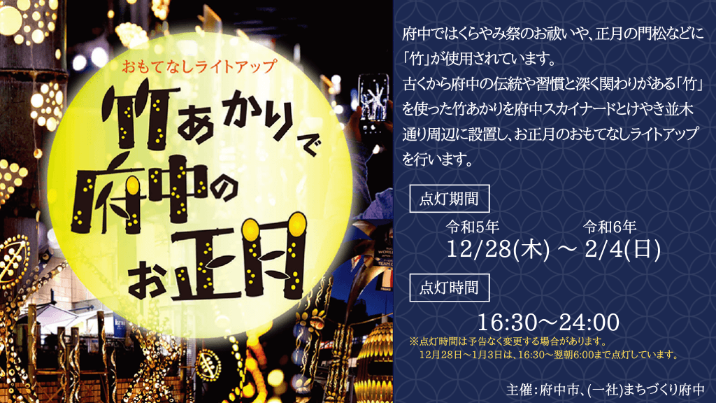 いよいよ来週12月28日より！おもてなしライトアップ～竹あかりで府中のお正月～