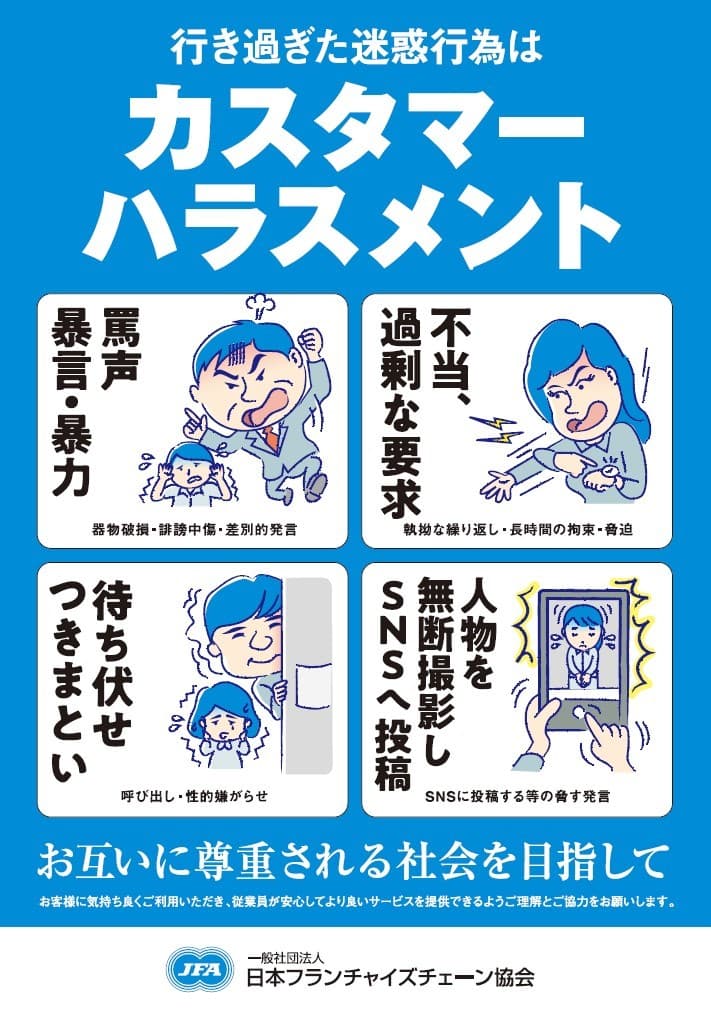 ミニストップ　カスタマーハラスメント対応方針を策定 ～ミニストップに関わるすべての人々が安全・安心に 働くことが出来る環境づくりのために～