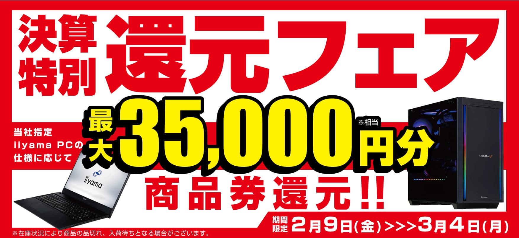 PCライフをパソコン工房が全力で応援！対象iiyama PCのご購入で最大3万5千円分相当を還元する「決算特別還元フェア」を2月9日より期間限定で開催！