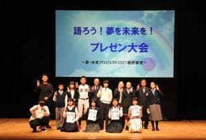 【福山市】夢・未来プロジェクト２０２１支援対象が決定