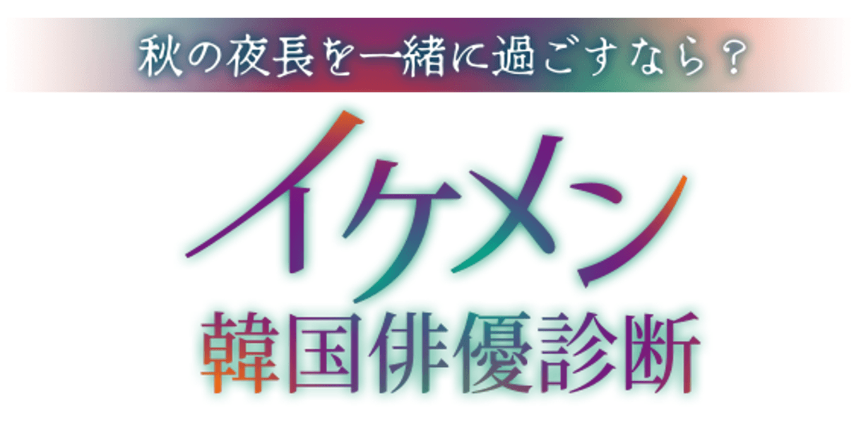 韓国情報サイトK-boardから「イケメン韓国俳優診断」が登場！11月8日（水）17時スタート！