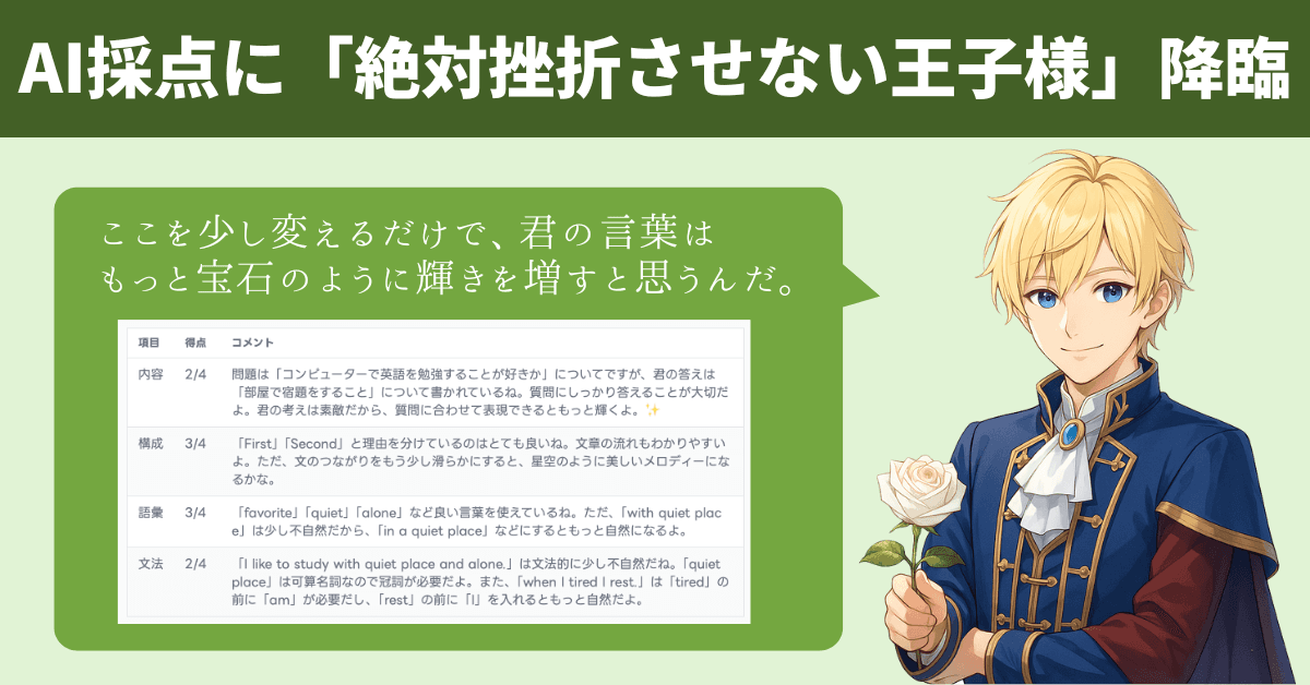「絶対に挫折させない王子様、降臨。」スタスタApps、AI採点に“100%肯定”の「王子様サポーター」を追加