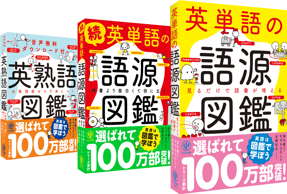 『英単語の語源図鑑』がシリーズ累計100万部を突破！