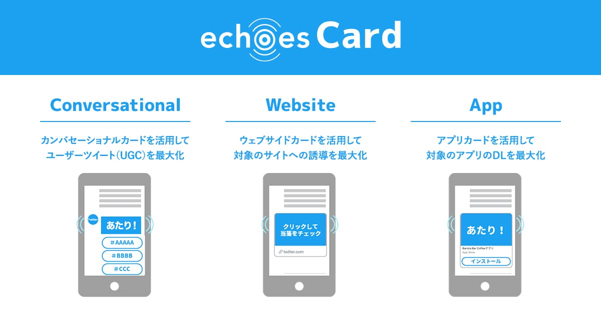 「echoes」がTwitterキャンペーン経由のサイト遷移やDLを促す「echoes Card」機能の提供を開始