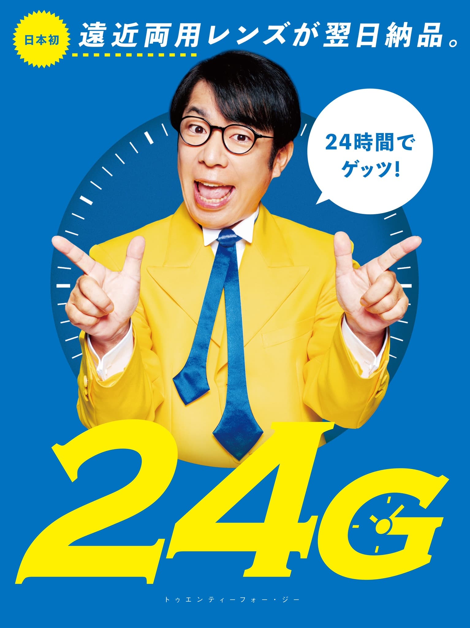 高品質な“遠近両用レンズ”の翌日納品を実現！ 新サービス「24G」を2月10日から開始！ アンバサダーにお笑い芸人“ダンディ坂野”を起用