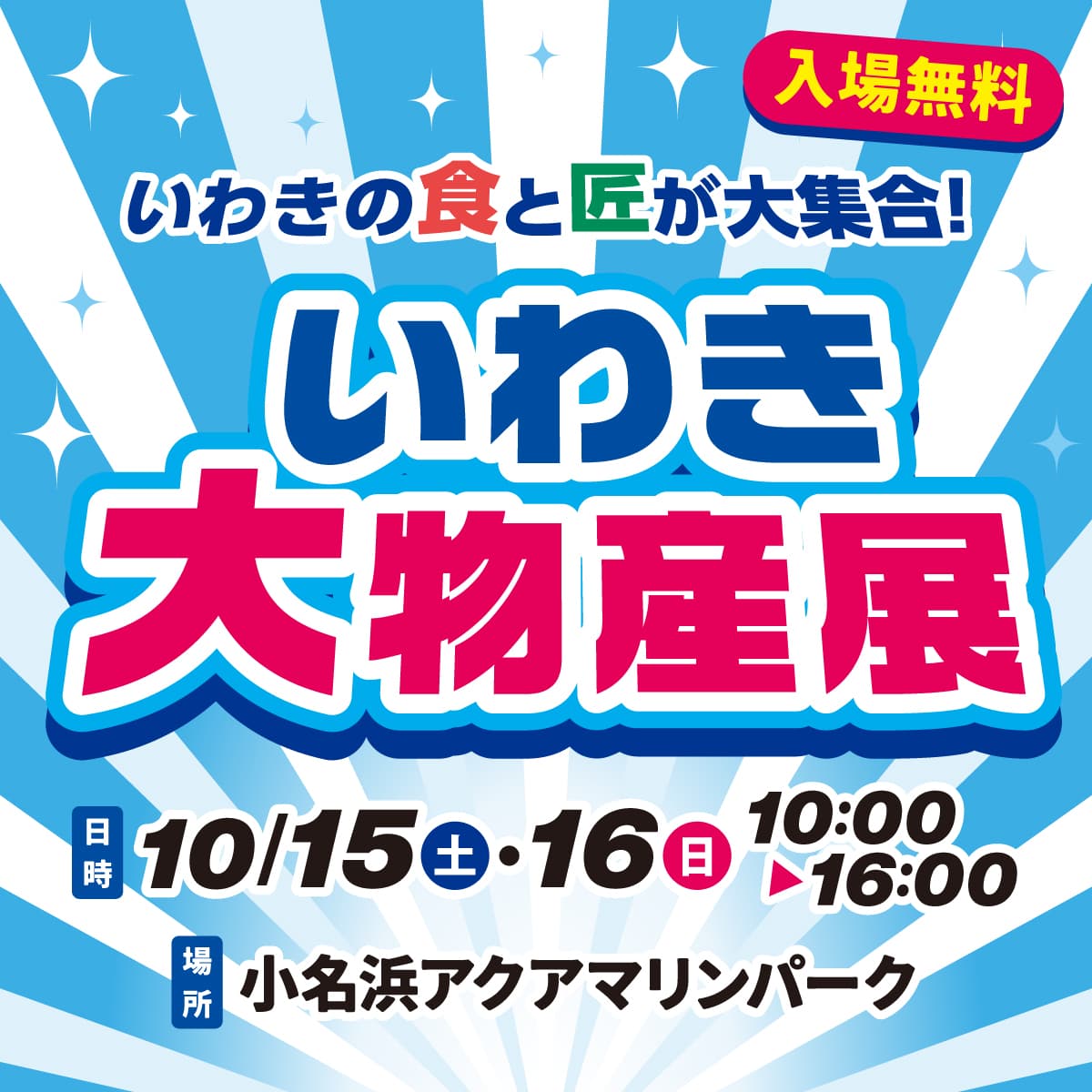 いわきの食と匠が大集合！ 「いわき大物産展」2022年10月15日（土）・16日（日）