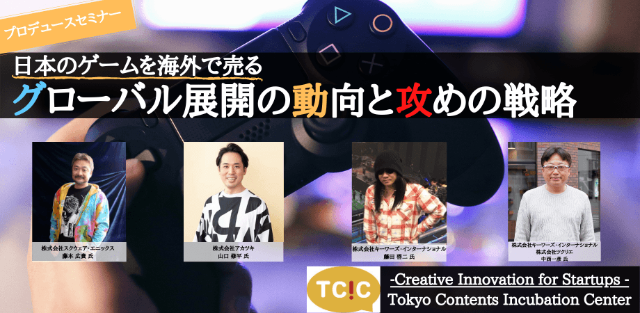 スタートアップ向けオンラインセミナー『日本のゲームを海外で売る！グローバル展開の動向と攻めの戦略』3月24日（水）開催。